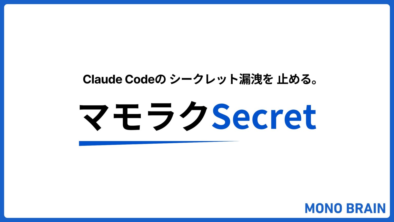 Claude Codeのシークレット漏洩を防ぐ無償プラグイン「マモラクSecret」、MONO BRAINが公開