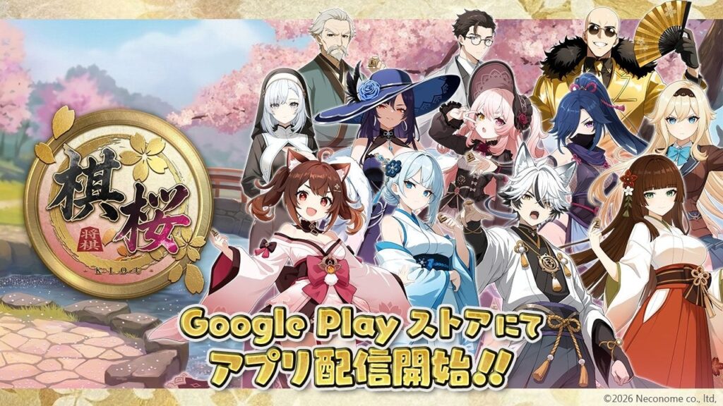 対戦型将棋ゲーム「棋桜」Google Play版が6月22日配信開始、既存APKから移行案内も