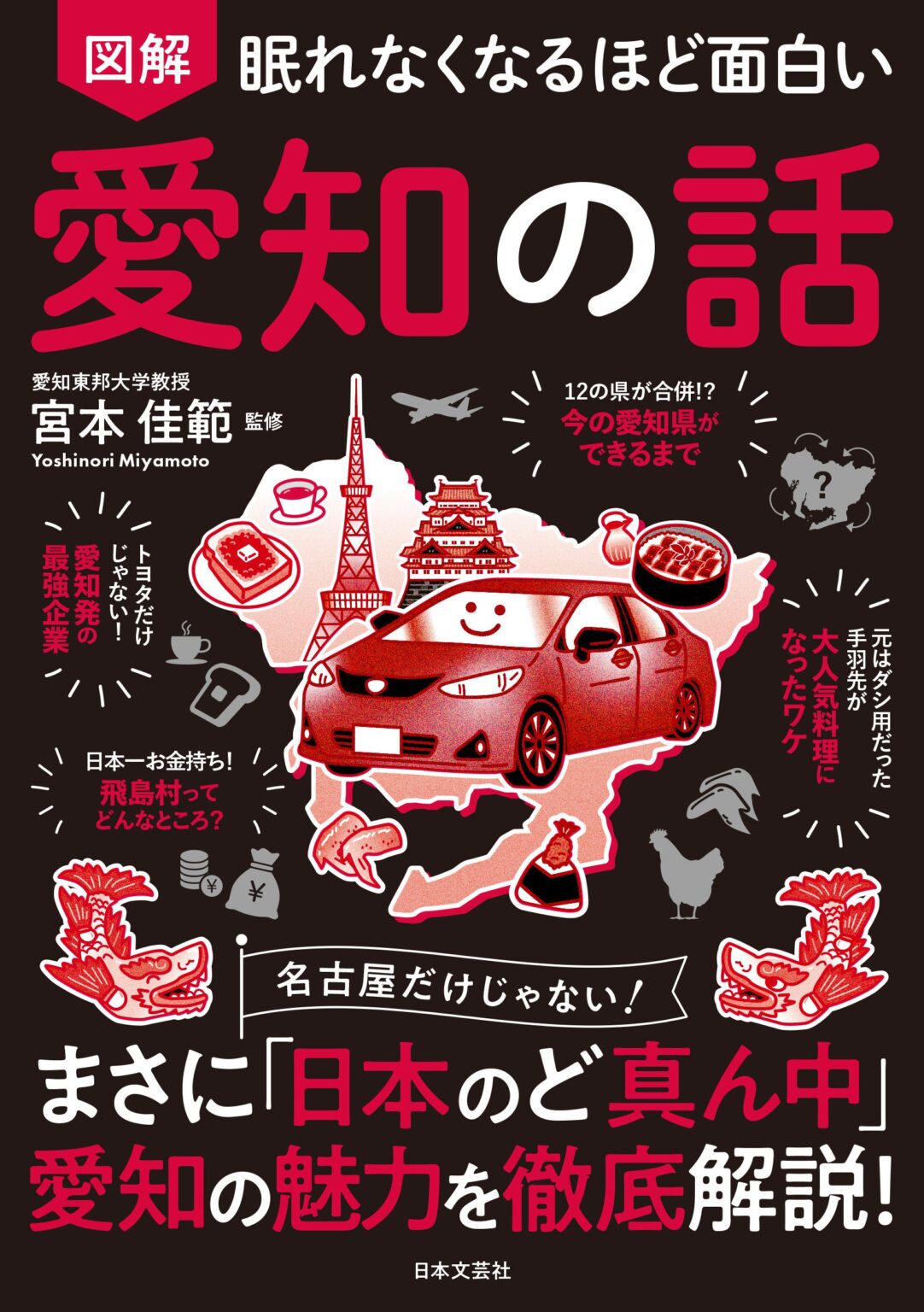 図解で読み解く愛知の歴史・経済・食文化、日本文芸社が新刊を6月24日発売