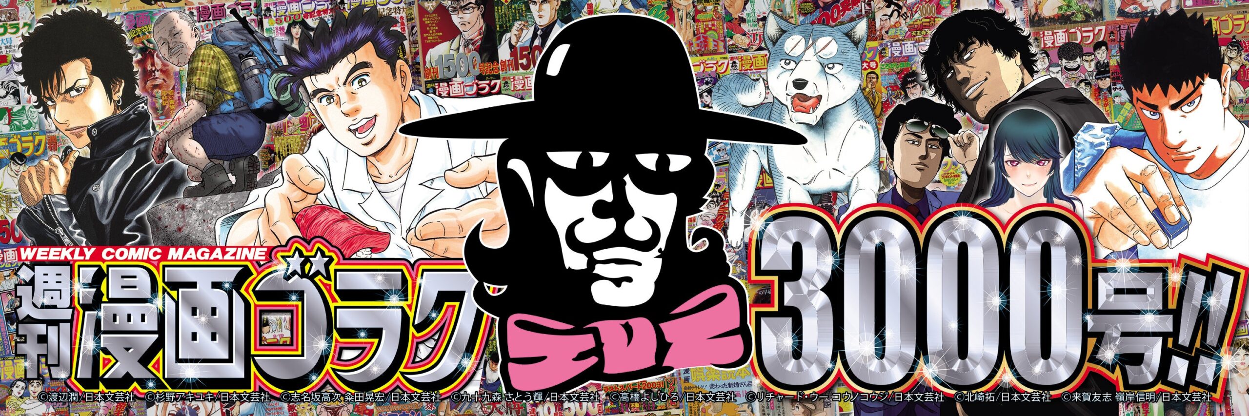 『週刊漫画ゴラク』通巻3000号記念、電子書籍でバックナンバー33円・コミックス100円フェア