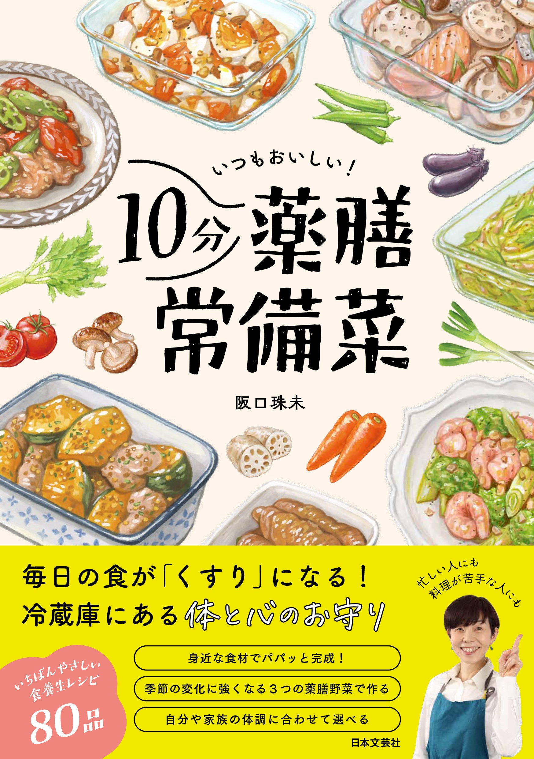 10分で作れる薬膳常備菜レシピ本、日本文芸社が6月30日発売