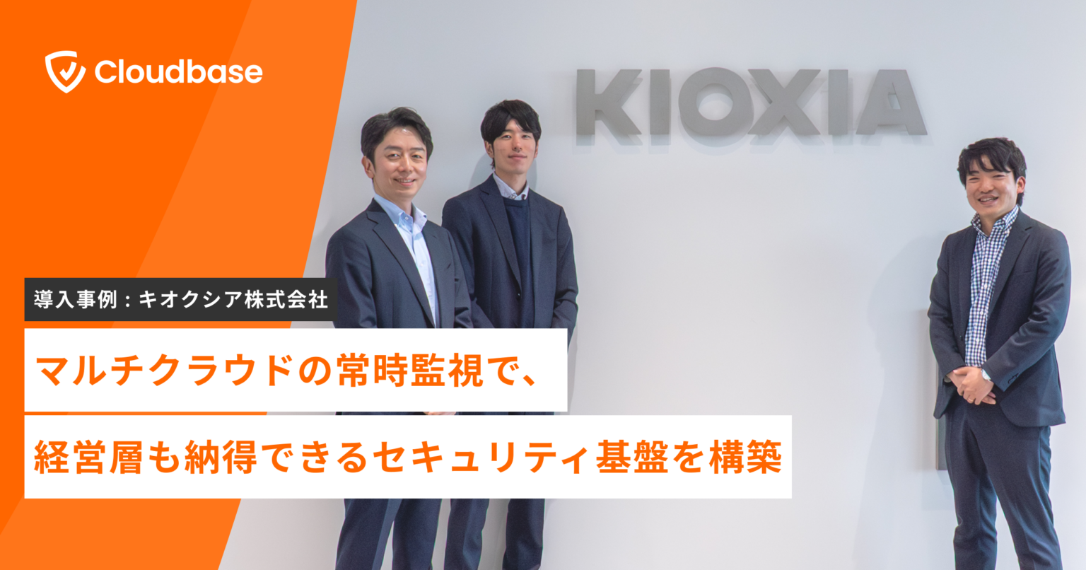 キオクシア、国産CNAPP「Cloudbase」導入事例を公開 約半年でポリシー整備、約1年でリスク件数を大幅削減