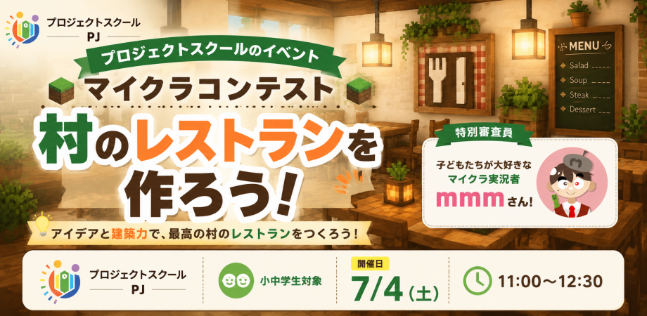 小中学生向け「マイクラ村レストラン」コンテスト、7月4日にメタバースで開催 審査員に実況者mmmさん