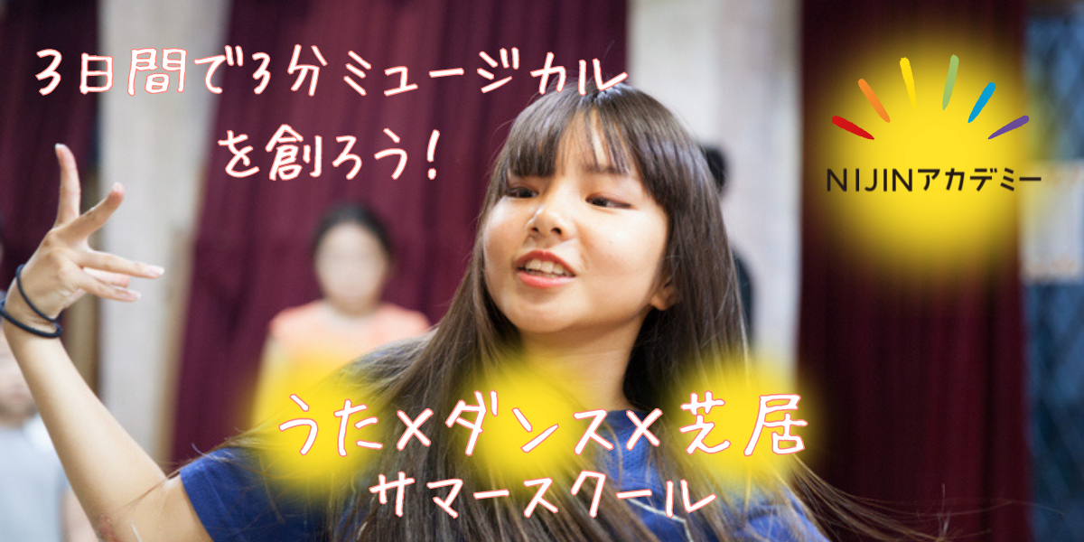 NIJINアカデミー恵比寿校、小中学生向けに3日間で3分ミュージカル制作のサマースクール