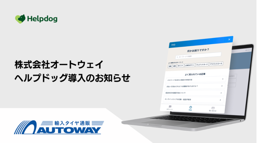 オートウェイ、nocoのAIカスタマーサポート「ヘルプドッグ」導入 FAQ・チャット・フォームを統合