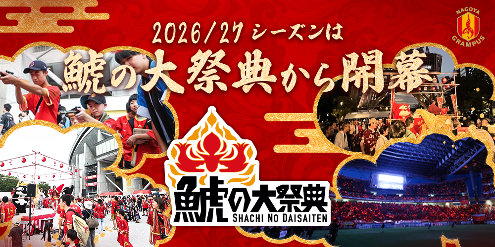名古屋グランパス、「鯱の大祭典」を26/27季に夏冬2回開催 冬は3試合でBEAMS JAPAN記念ユニ配布