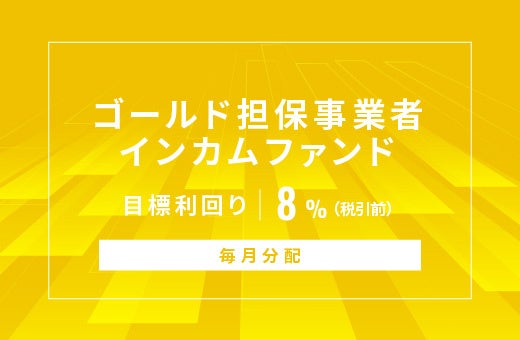 SAMURAI証券、オルタナバンクで毎月分配のゴールド担保ファンド募集へ 目標利回り8%