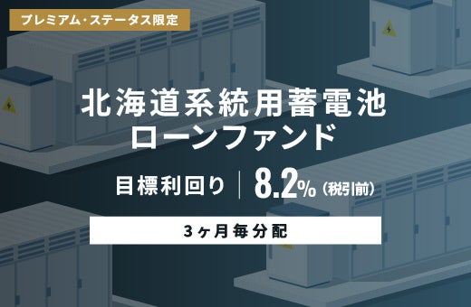 SAMURAI証券、オルタナバンクで「北海道系統用蓄電池ローンファンド」募集へ 総額2.65億円・目標利回り8.2%