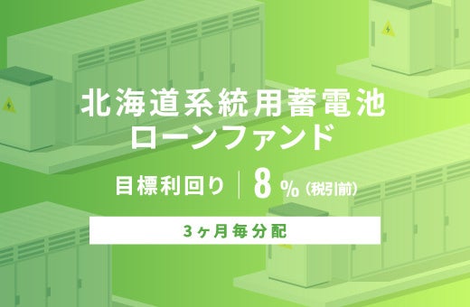 オルタナバンクで「北海道系統用蓄電池ローンファンド」募集、総額2億6,500万円・目標利回り8%