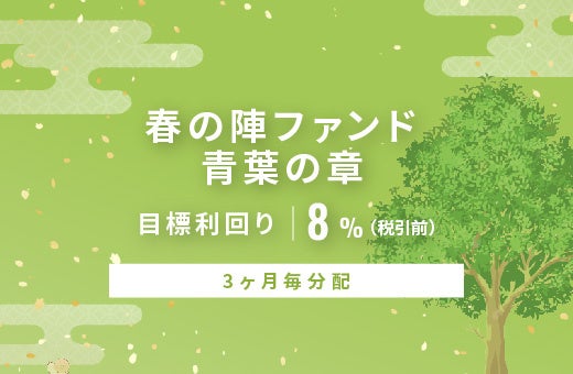 SAMURAI証券、オルタナバンクで「春の陣ファンド 青葉の章ID1100」公開 募集は6月19日開始