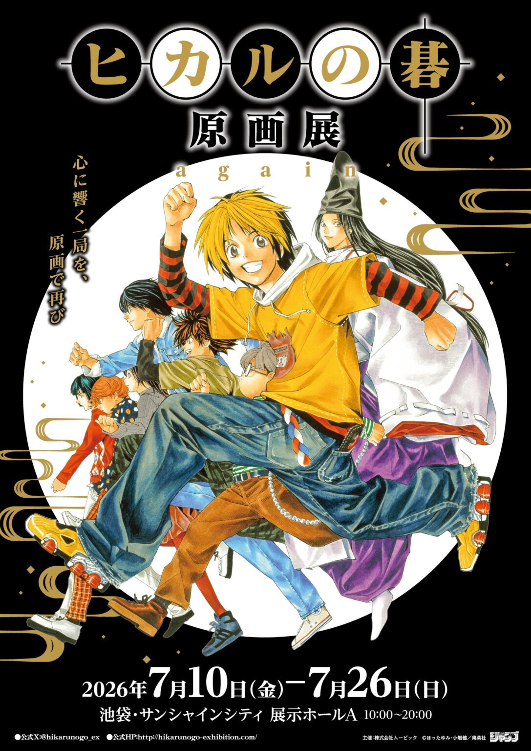 『ヒカルの碁』原画展が東京凱旋、池袋サンシャインで7月10日〜26日開催