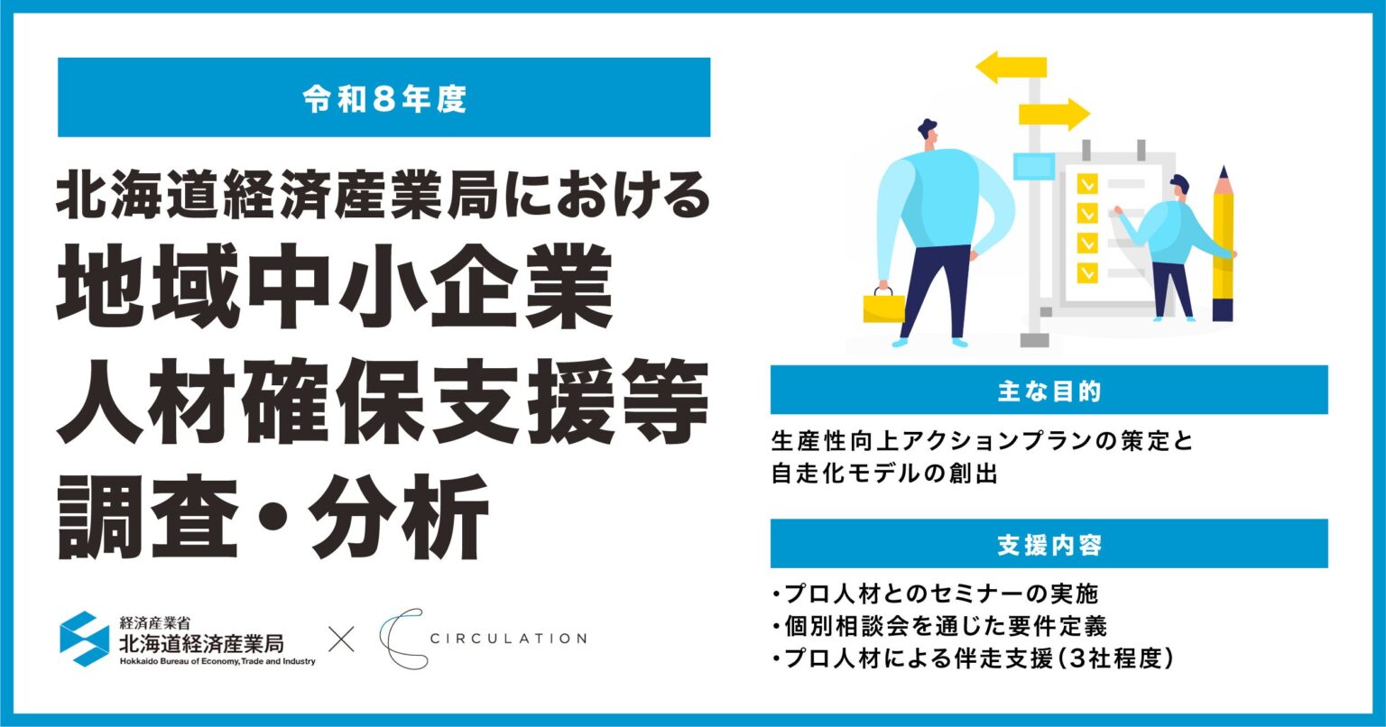 サーキュレーション、北海道の食品製造業中小企業3社程度にプロ人材伴走支援 生産性向上計画を策定へ