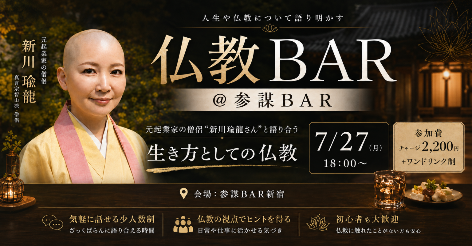 新宿で「仏教BAR」第2回、真言宗智山派僧侶と“生き方”を語る対話イベント
