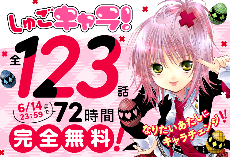 講談社、『しゅごキャラ!』を3アプリで72時間全話無料 新刊『ジュエルジョーカー』4巻発売に合わせ