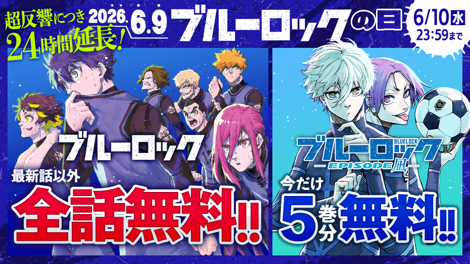 講談社、マガポケで『ブルーロック』全話無料を6月10日まで延長 スポーツ漫画賞「第2回ブルーロック杯」も