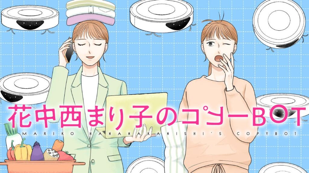 町田粥『花中西まり子のコピーBOT』がコミックDAYSで連載開始、隔週日曜正午に無料話更新