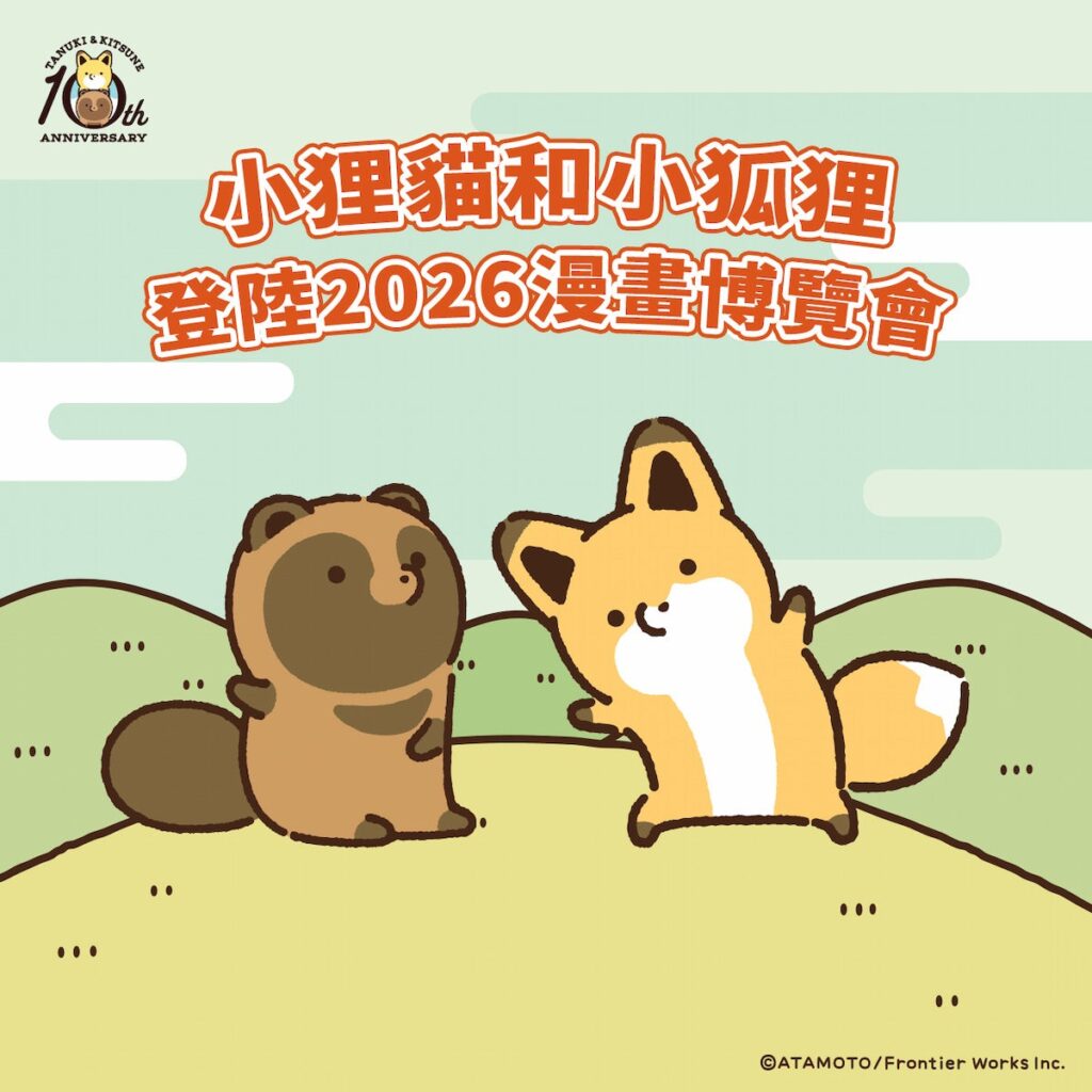 台北「第25回漫画博覧会」で『タヌキとキツネ』展示、台湾紀伊國屋でも購入特典フェア