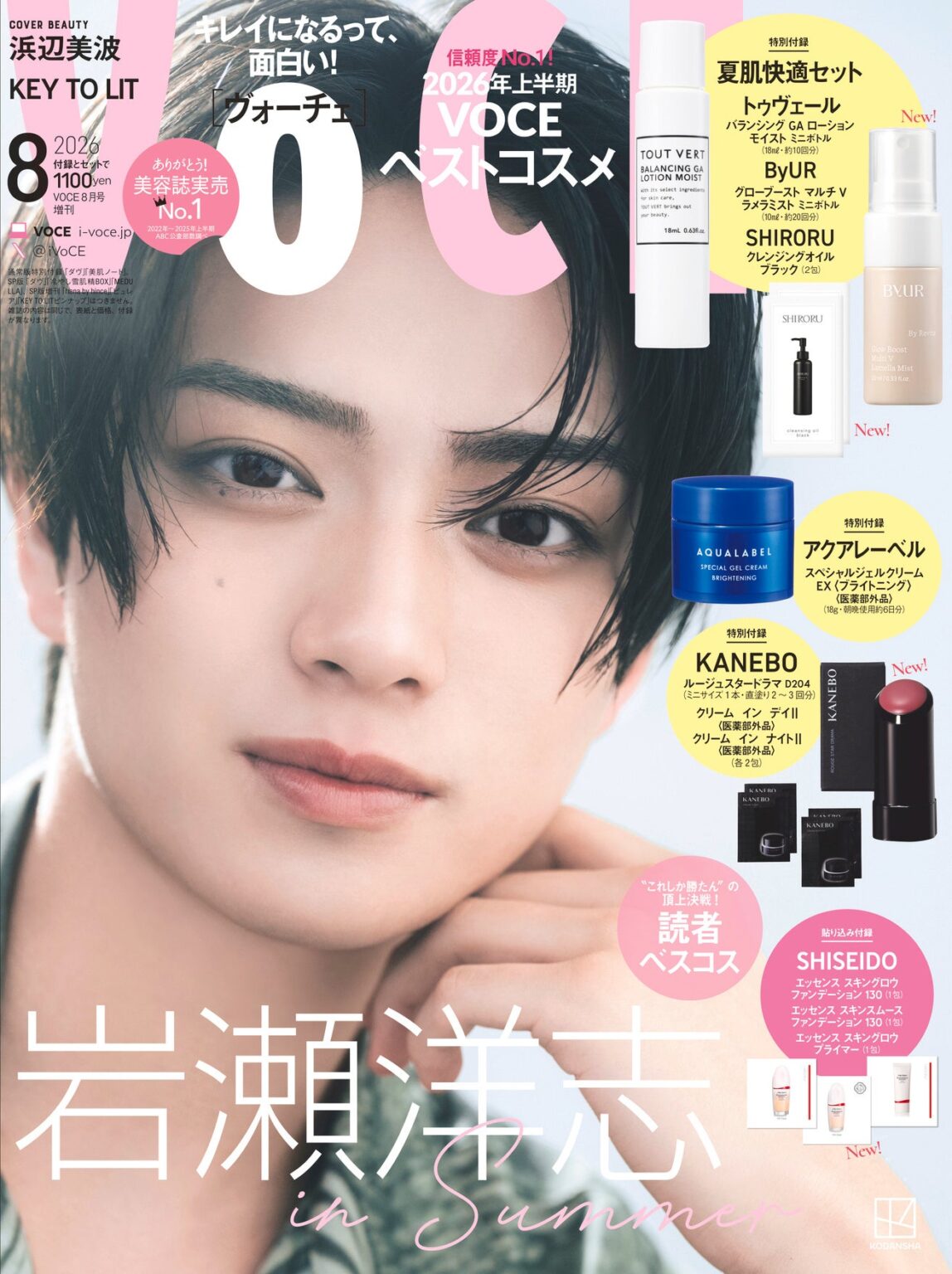 岩瀬洋志がVOCE増刊で美容誌初表紙 8月号は6月22日発売、全4形態