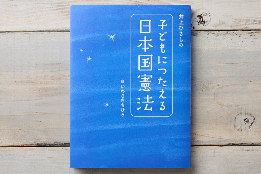 絵本『子どもにつたえる日本国憲法』が5ヵ月連続重版へ、講談社「コクリコ」が背景を報道