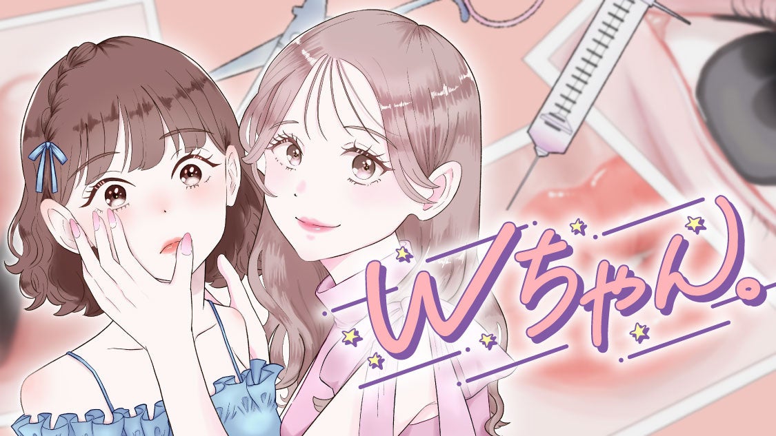 美容整形サスペンス漫画『Wちゃん。』、コミックDAYSで連載開始　隔週土曜正午に無料話更新