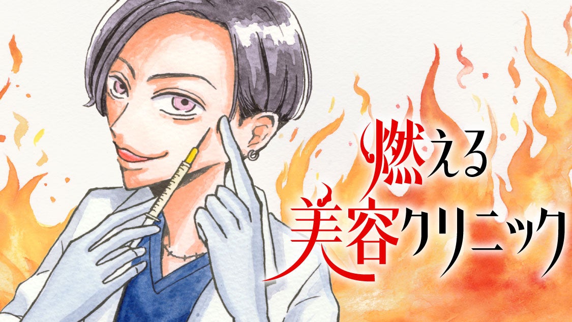 講談社、漫画『燃える美容クリニック』をコミックDAYSで連載開始　毎月第4土曜正午に無料話更新