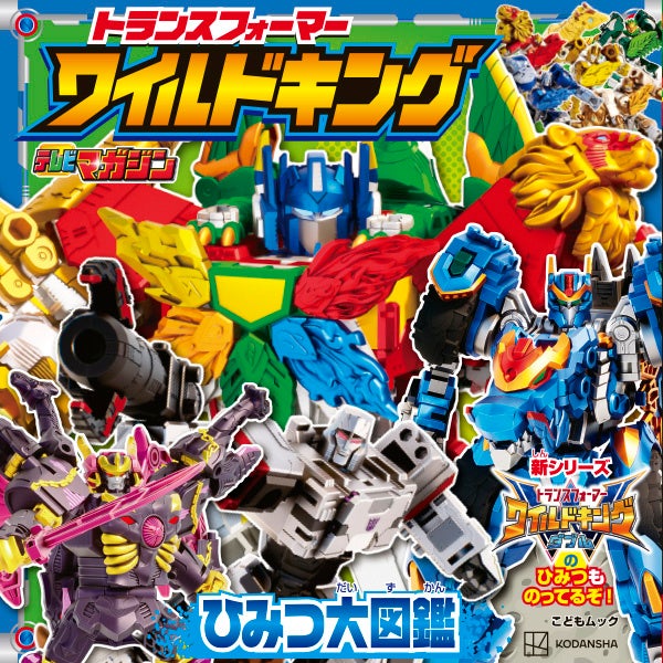 講談社、「トランスフォーマー ワイルドキング」収録のこどもムックを6月29日発売