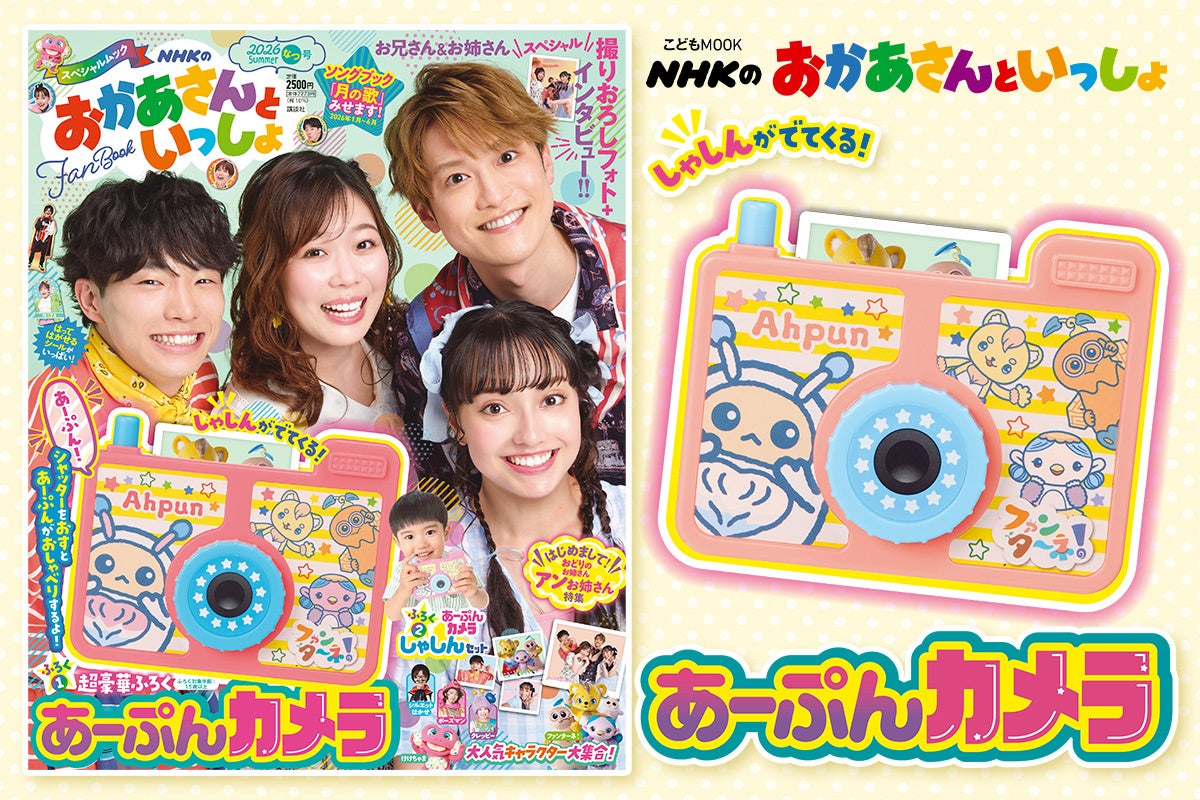 講談社、「NHKのおかあさんといっしょ 2026なつ号」6月29日発売　音声つき付録カメラを同梱