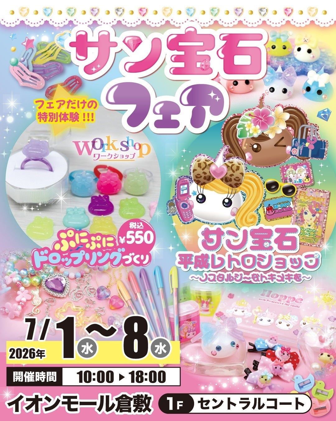イオンモール倉敷で「サン宝石フェア」7月1日から8日間、リング作り体験も