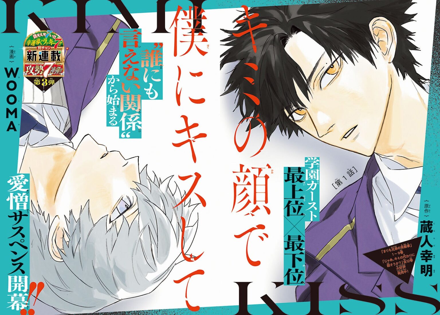 別冊少年チャンピオン7月号で新連載「キミの顔で僕にキスして」開始