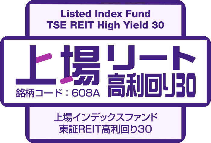 高利回り国内REIT30銘柄に連動目指すETF、608Aが2026年7月東証上場へ
