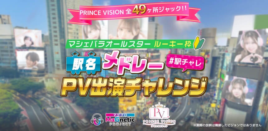 都内49ヶ所の大型LED「PRINCE VISION」放映PV出演者をマシェバラが募集、審査は6月30日まで