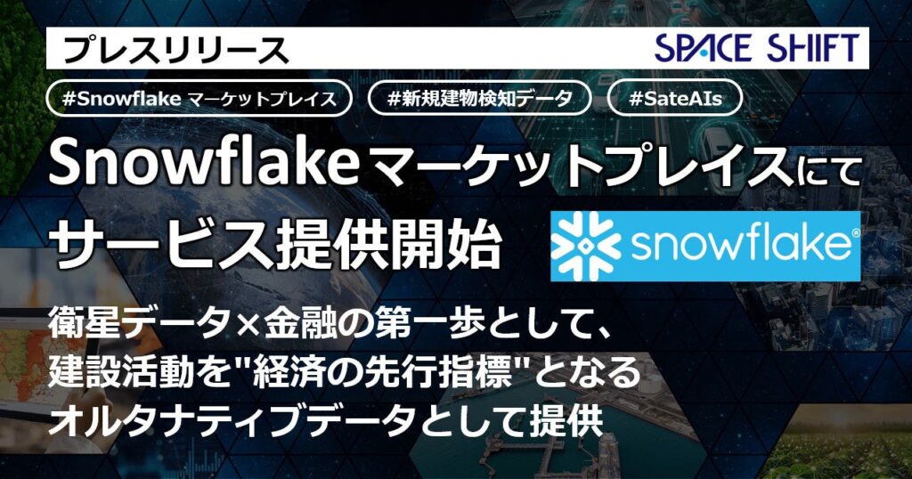 スペースシフト、SAR衛星×AIの「新規建物検知データ」をSnowflake Marketplaceで提供開始