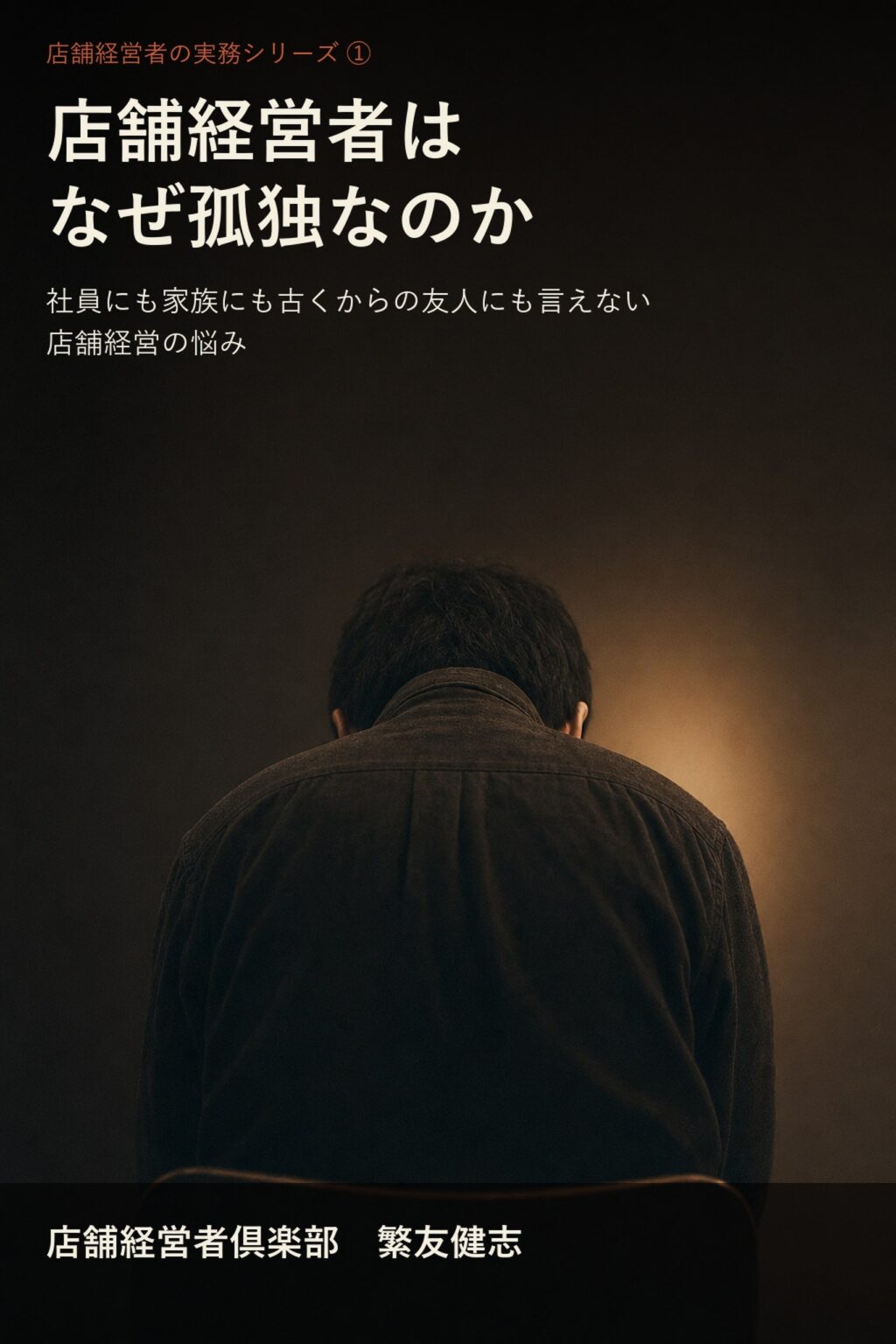 店舗経営者の「孤独」を構造から解く新刊、Kindleで6月4日発売