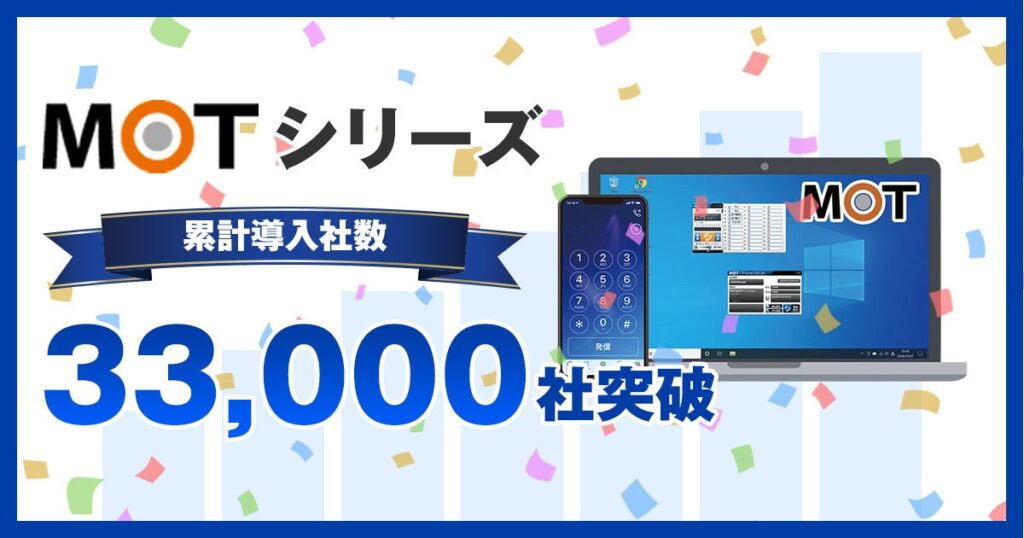 バルテックのクラウドPBX「MOTシリーズ」、累計導入33,000社を突破
