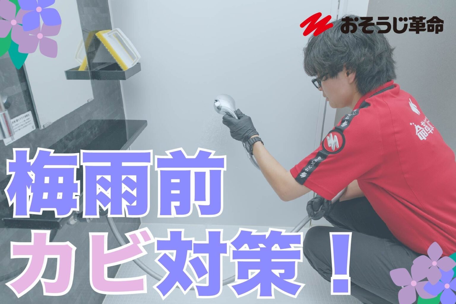 梅雨前の「予防清掃」が定着、エアコン・浴室クリーニング需要が拡大