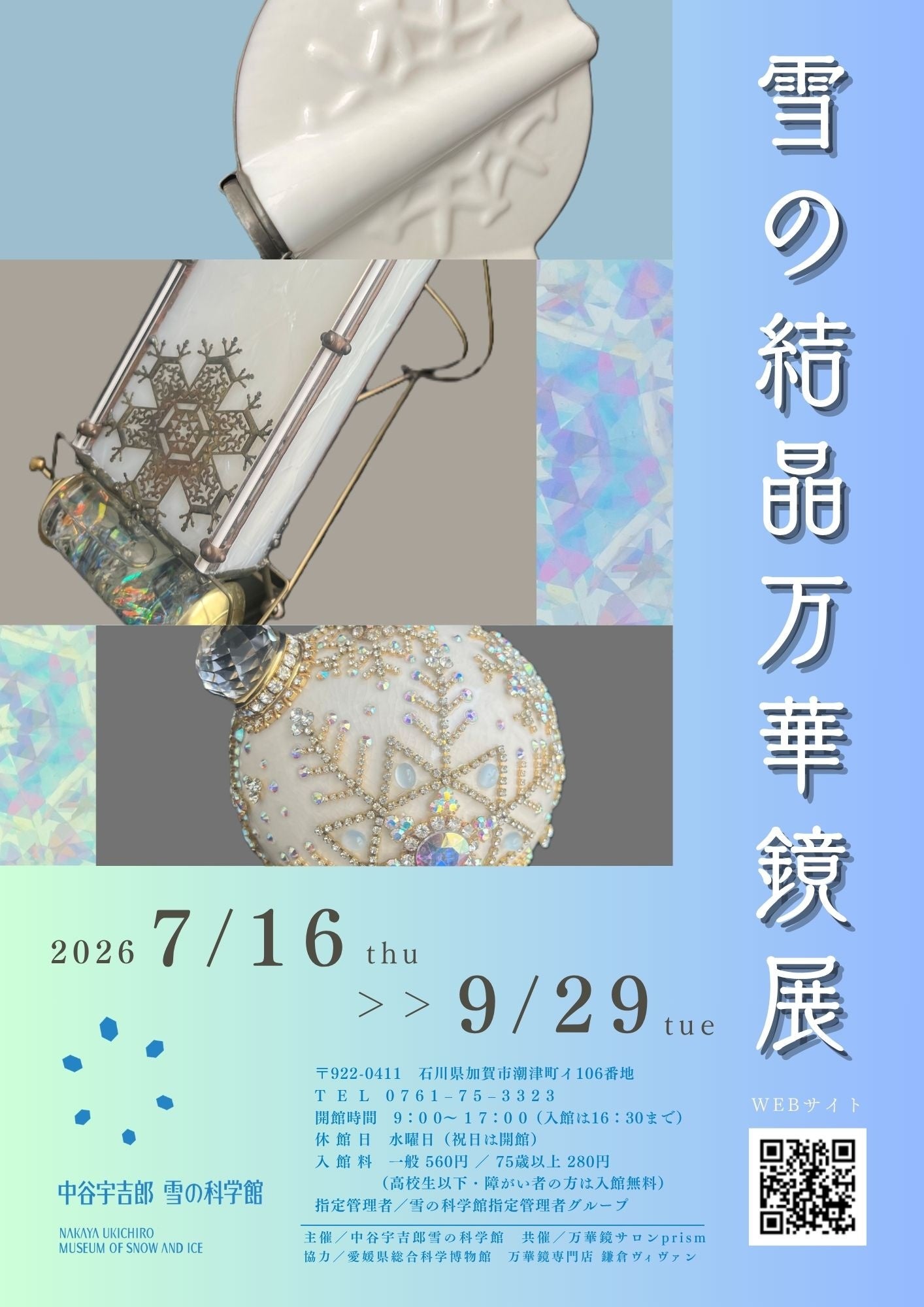 加賀・中谷宇吉郎雪の科学館で「雪の結晶万華鏡展」北陸初公開、8月に制作WSも
