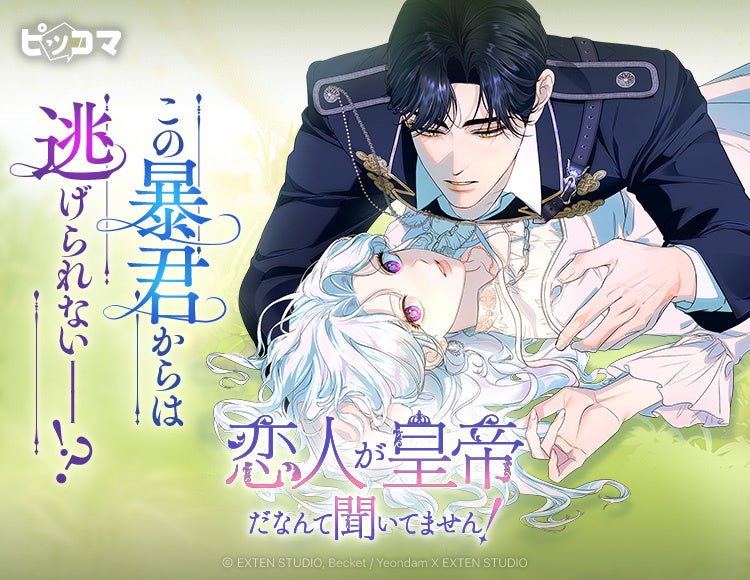 ピッコマでSMARTOON新作『恋人が皇帝だなんて聞いてません!』独占配信、初回20話を公開