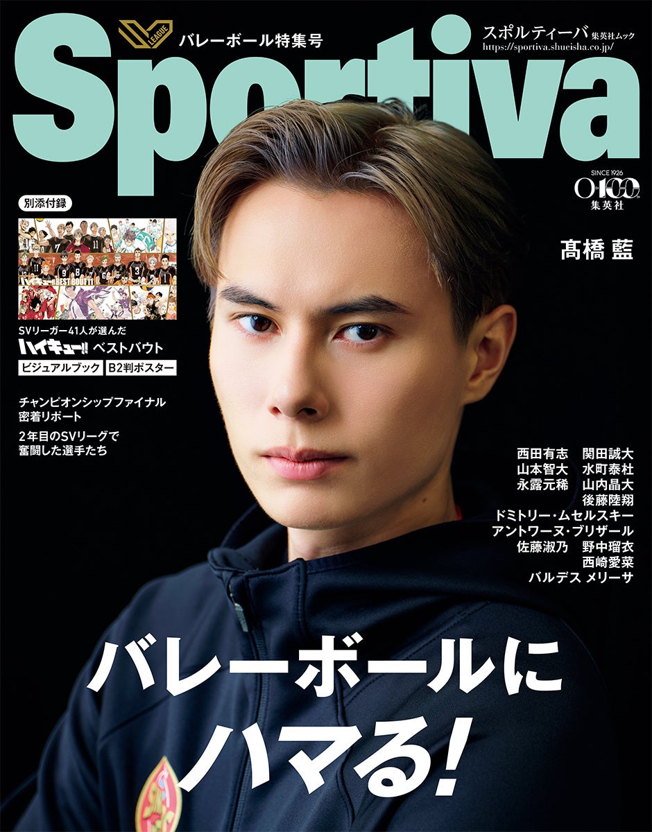 SVリーグ2025-26総括号「Sportiva」発売、付録に『ハイキュー!!』ビジュアルブックとB2ポスター