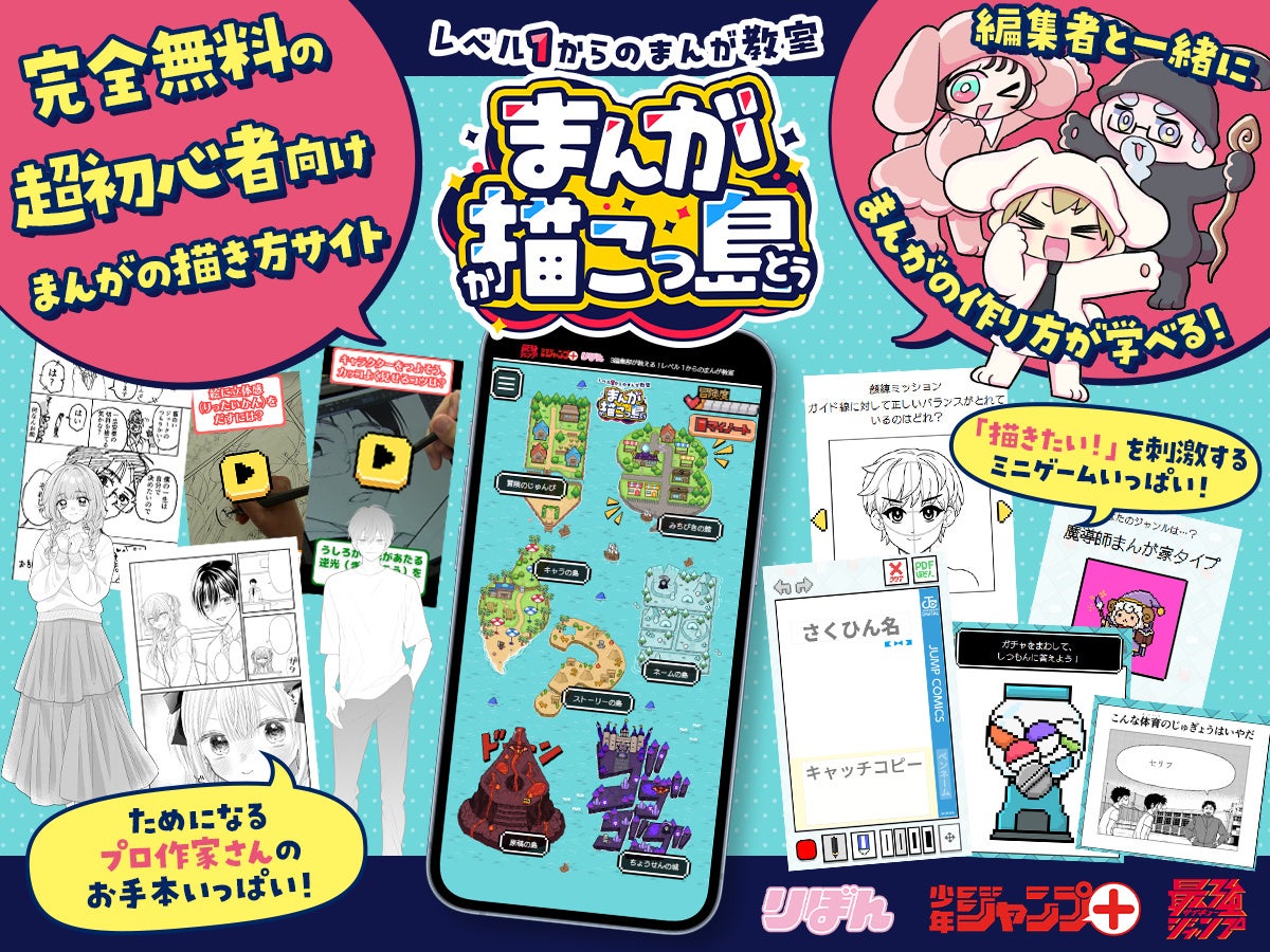 集英社、初心者向け無料サイト「まんが描こっ島」6月30日公開　現役まんが家16名が協力