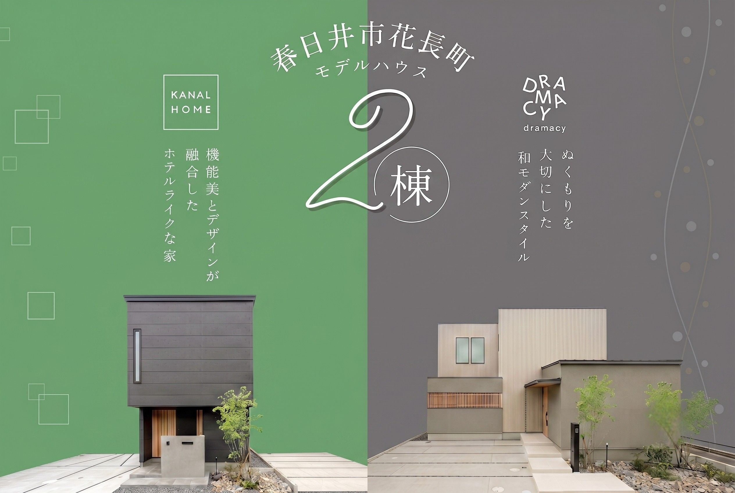 春日井・花長町で2ブランド隣接モデルハウス公開、1回の来場で2棟比較が可能に