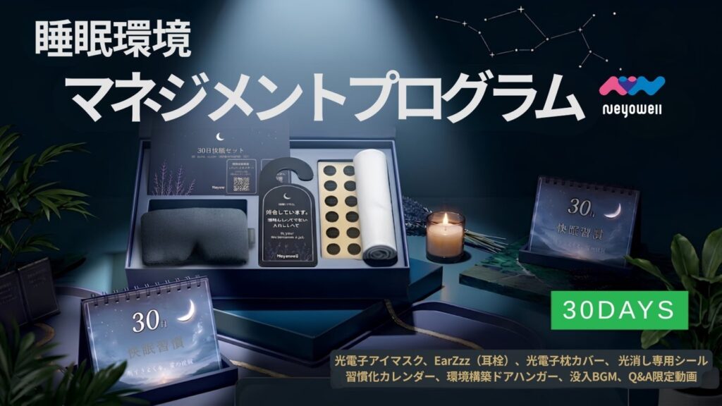 NeyoWell、就寝前の光・音などを整える30日間の睡眠環境プログラムをMakuakeで開始