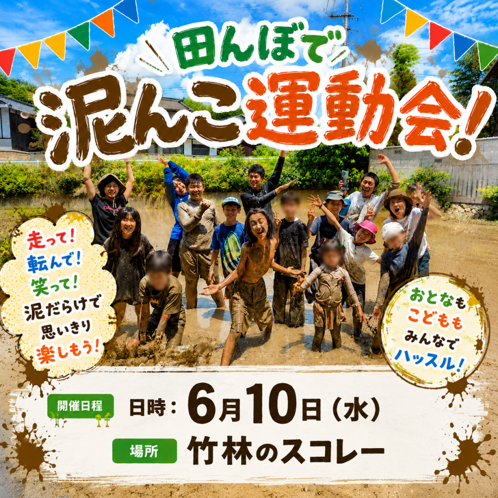 倉敷・竹林のスコレーが6月10日に「田んぼで泥んこ運動会」 参加無料、給食は1食1000円