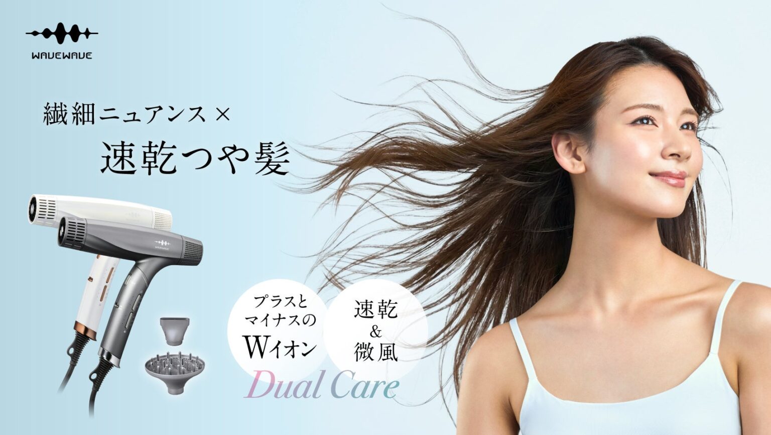 WAVEWAVE、新ドライヤー「Dual Care Dryer」発売 約11万回転モーターで大風量と微風セットを両立