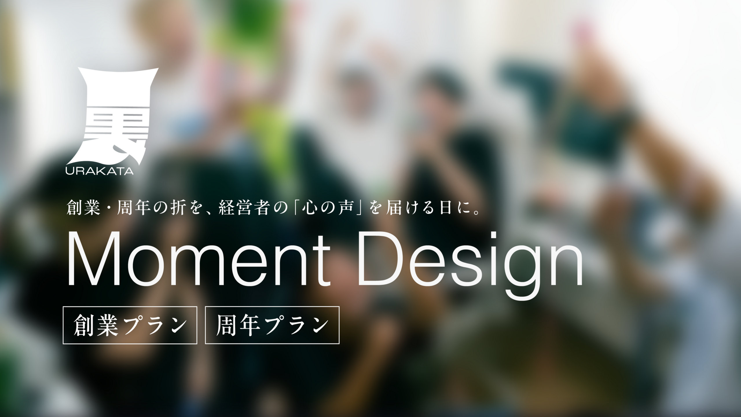 URAKATA、創業・周年の節目を設計する新プラン「Moment Design」開始　創業25万円、周年30万円から