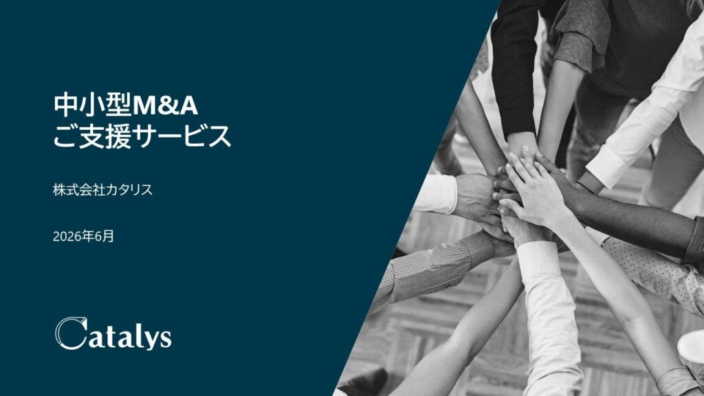 カタリス、中小型M&Aの実行手順を整理した資料を公開