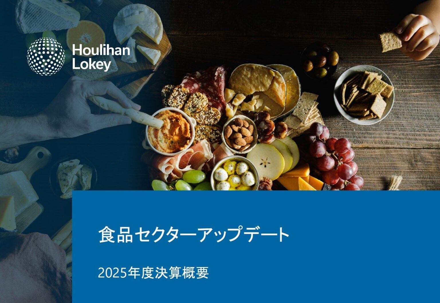 食品・外食の25年度決算を分析、フーリハン・ローキーがM&A動向レポート公開