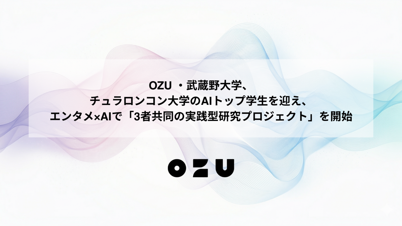 OZU、武蔵野大とタイ最高峰チュラロンコン大AI学生4名の国際インターン開始 エンタメ×AIを実データで共同研究
