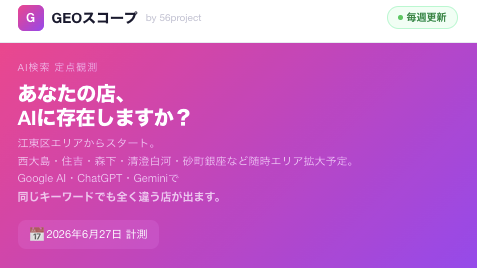 亀戸の飲食店AI推薦を3社で比較する「GEOスコープ」 56projectが7月1日から無料公開