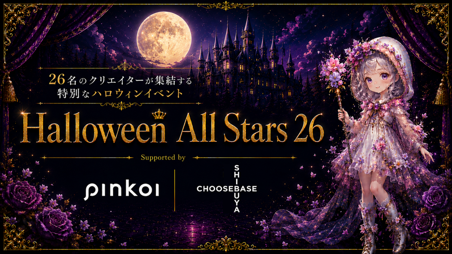 SNS発の26人が集結、ハロウィン企画「Halloween All Stars 26」9月始動