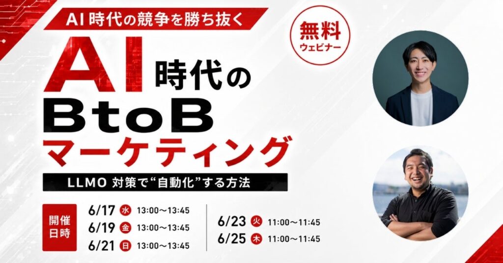 AI検索時代のBtoB集客を解説、アムールとHERO IS YOUが無料オンラインウェビナー